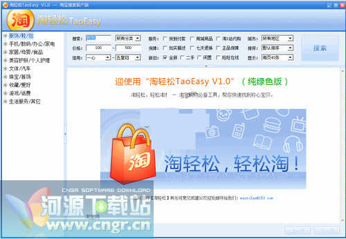 淘轻松TaoEasy V1.0 简体中文绿色免费版 方便小巧实用的淘宝网商品搜索软件