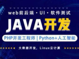 绵阳编程培训、大数据java培训软件测试培训web前端培训ui设计运维