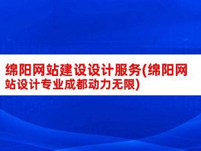 绵阳网站建设设计服务汇总:绵阳市采购网官网素材