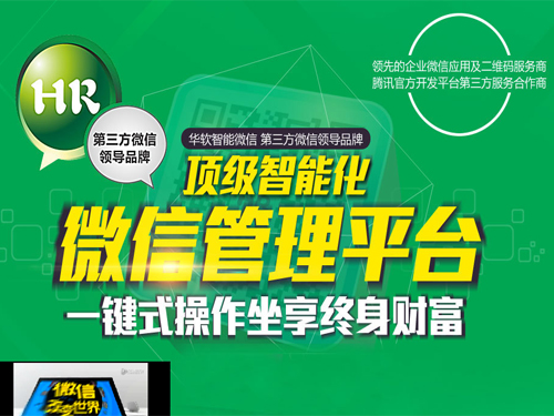 华软微信 创造新的微信营销方式