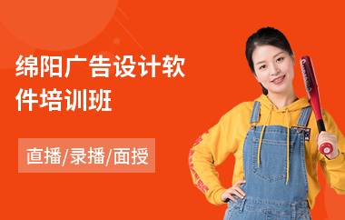 绵阳广告设计软件培训班