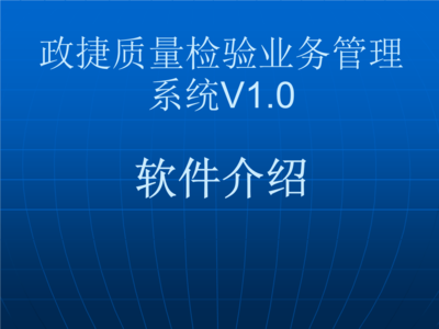 政捷质量检验业务管理系统.ppt 全文免费在线看-免费阅读-max文档投稿赚钱网