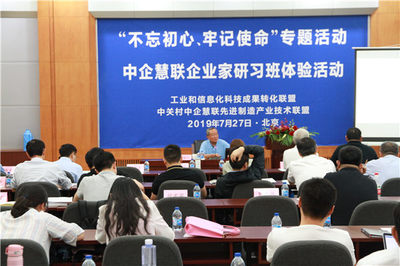 “不忘初心、牢记使命” 中企慧联企业家研习班专题活动在京圆满召开