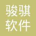 绵阳市骏骐软件开发 引领绵阳软件行业的创新力量