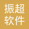 绵阳市振超软件开发有限责任公司