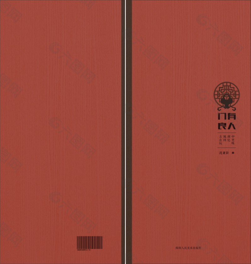 阆中民俗考察书籍装帧设计